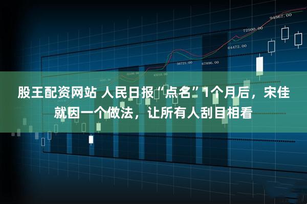 股王配资网站 人民日报“点名”1个月后，宋佳就因一个做法，让所有人刮目相看