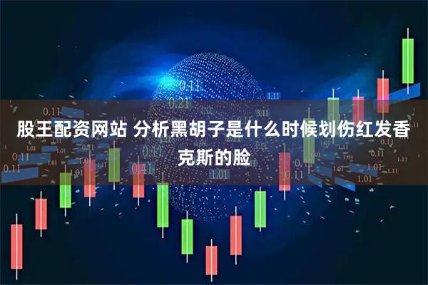 股王配资网站 分析黑胡子是什么时候划伤红发香克斯的脸