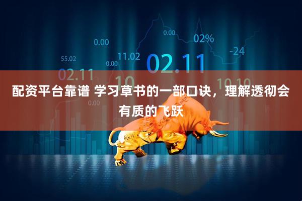 配资平台靠谱 学习草书的一部口诀，理解透彻会有质的飞跃